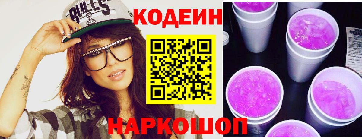 Кодеин Purple Drank Камень-на-Оби