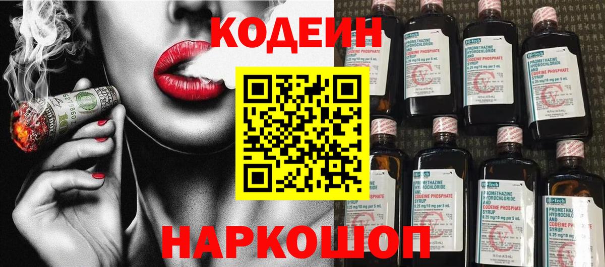 Камень-на-Оби  Кодеиновый сироп Lean Purple Drank  Вход с VPN  Codein Purple Drank 